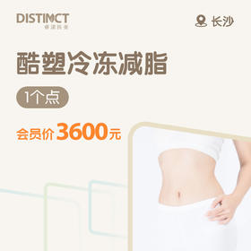 长沙酷塑冷冻减脂（1个点）