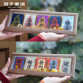 【灵隠景区直发】五福抱财相框摆台招财玄关桌面摆件手写书法摆件   3-5天发货