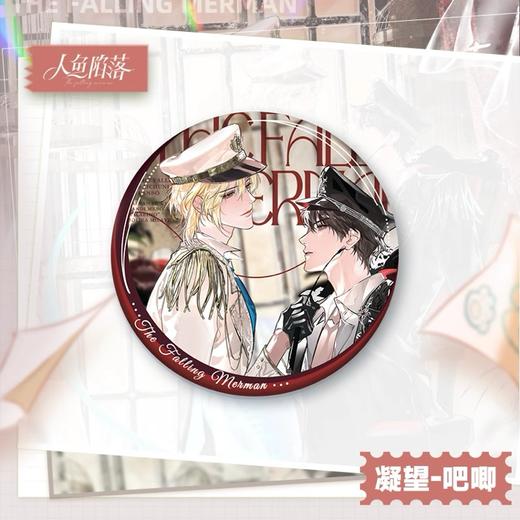 人鱼陷落 白兰地生日系列 凝望款 吧唧 徽章 国谷 耽美 商品图0