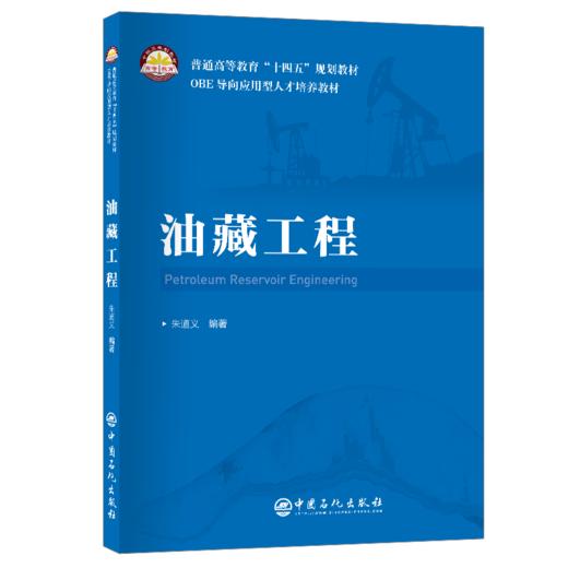 【旗舰店】油藏工程 石油工程、油气藏开发领域的通用必备专业书 朱道义 商品图0