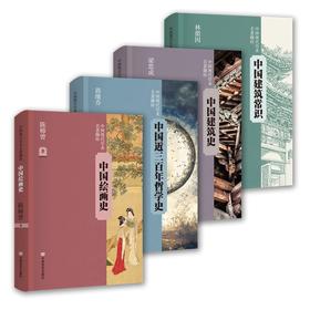 中国现代学术名著撷珍 《中国绘画史》、《中国近三百年学术史》、《中国建筑史》、《中国建筑常识》