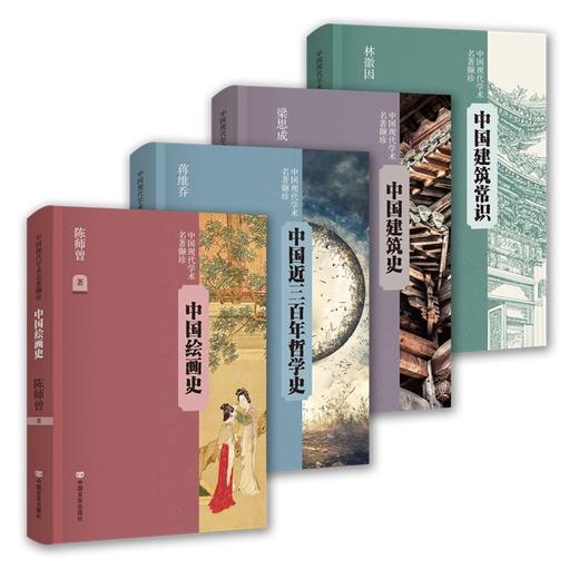中国现代学术名著撷珍 《中国绘画史》、《中国近三百年学术史》、《中国建筑史》、《中国建筑常识》 商品图0