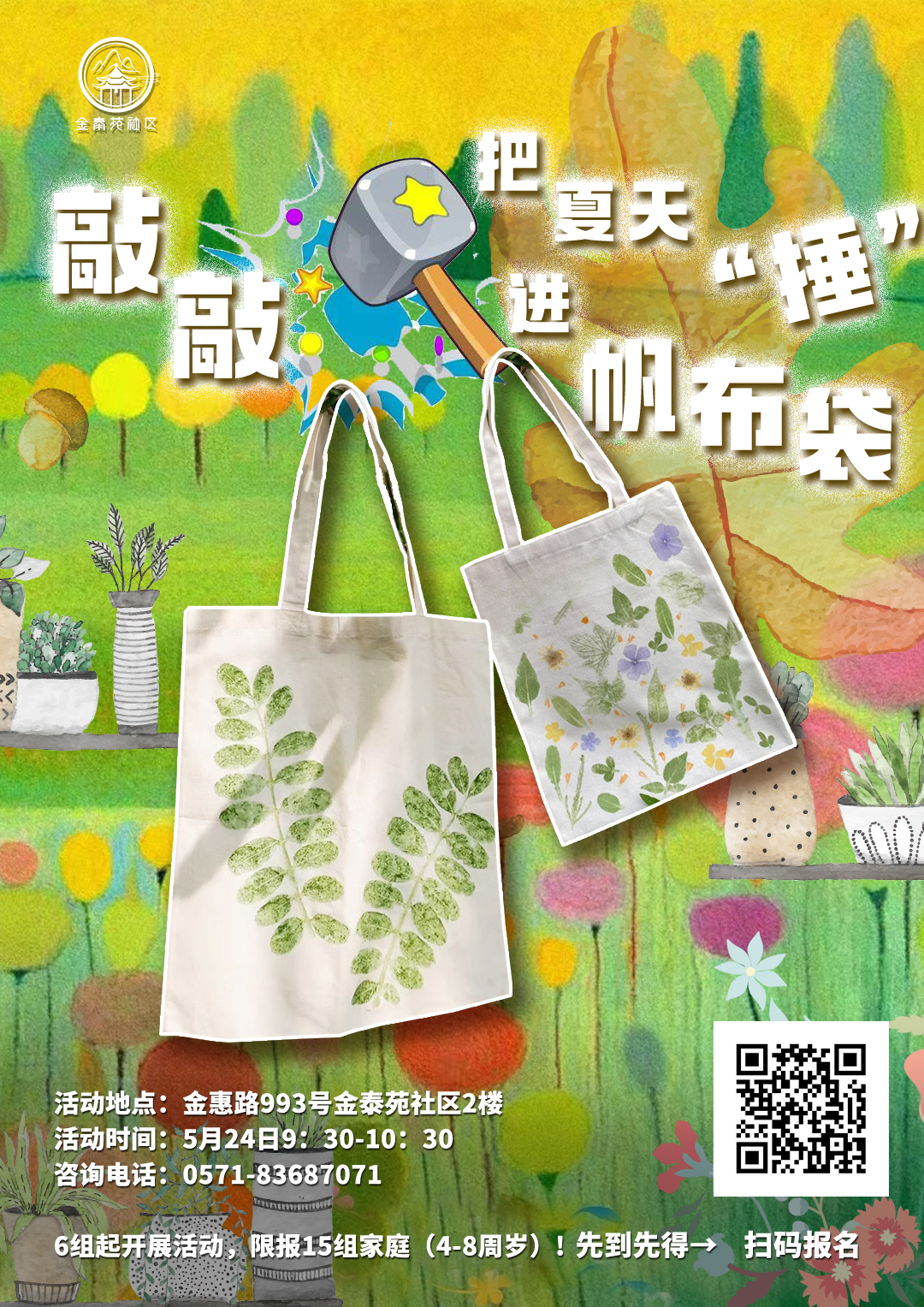 社区民生坊 | “敲敲”把夏天"锤"进帆布袋~