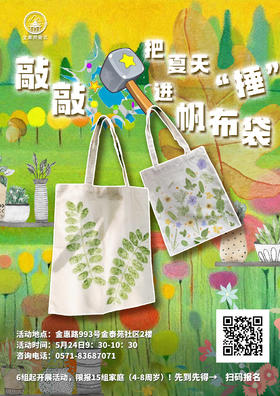 社区民生坊 | “敲敲”把夏天"锤"进帆布袋~