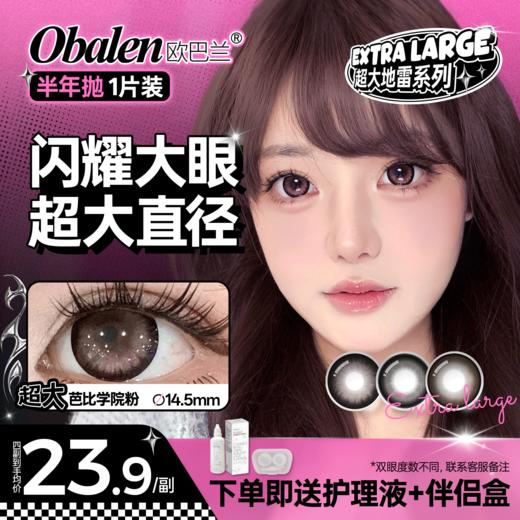 新品【超大地雷】方盒系列Obalen欧巴兰漫画大眼洋娃娃水润无感扩瞳半年抛美瞳非离子隐形眼镜2片装 商品图0