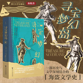 寻宝梦幻岛/海盗生活的真实与虚构/启真/人文历史/英国尼尔·伦尼著/包安若译/浙江大学出版社