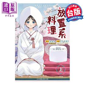 【中商原版】漫画 放置系料理 上 カカル 台版漫画书 长鸿出版