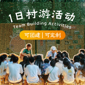 1日团建活动 | 10人成团