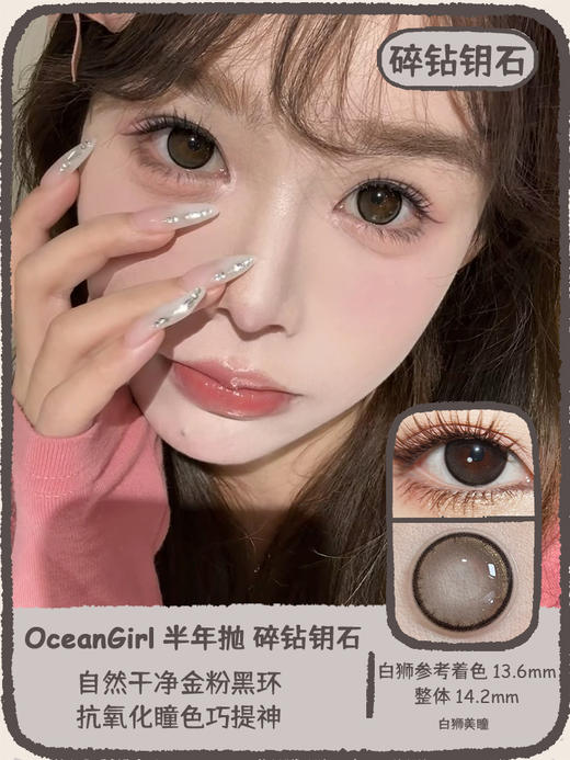 Ocean girl 旗下 · 碎钻牛仔&碎钻钥石&碎钻水光｜ 14.2mm白狮参考着色中大直径｜ 半年抛2片 商品图5