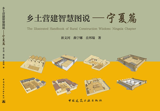 乡土营造智慧图说-宁夏篇 商品图3