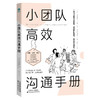 小团队高效沟通手册 商品缩略图0