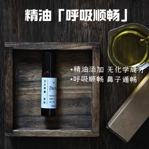 自在呼吸（通鼻 鼻炎)  温和不刺激 芳疗定制 款涂抹滚珠 10ml 商品图0