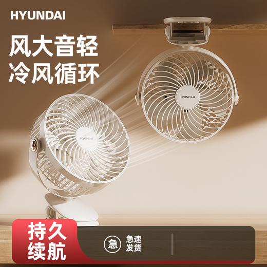 【夏日新品 空气循环扇】HYUNDAI迷你台夹两用风扇 大容量电池 3档送风 可夹可平放 直插/充电款可选 商品图0