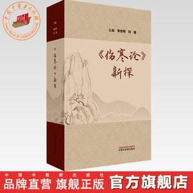 伤寒论新探 李世明 刘俊 主编 中国中医药出版社 伤寒论 书籍