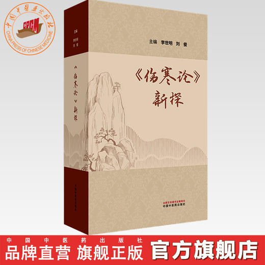 伤寒论新探 李世明 刘俊 主编 中国中医药出版社 伤寒论 书籍 商品图0