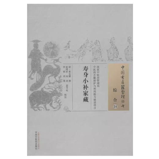 寿身小补家藏 清·黄兑楣 撰 中国古医籍整理丛书 中国中医药出版社（综合24） 商品图1