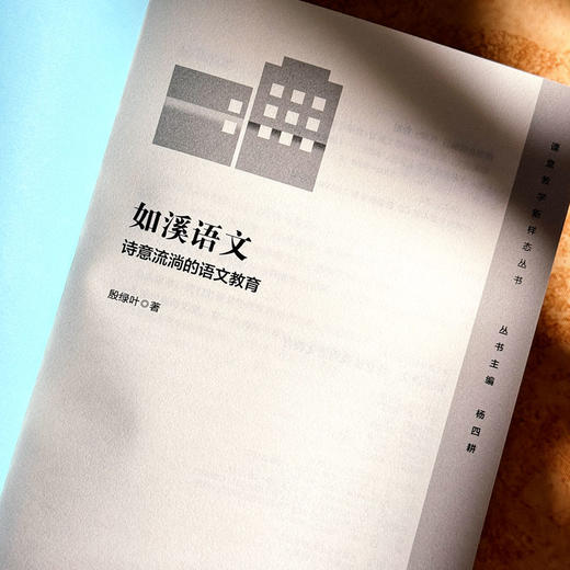 如溪语文 诗意流淌的语文教育 殷绿叶 课堂教学新样态丛书 商品图5