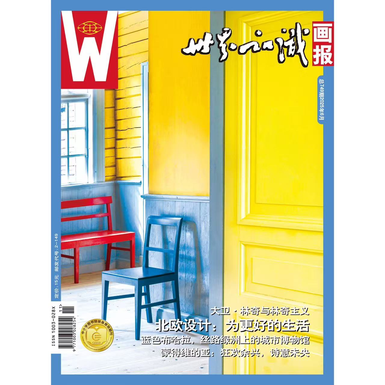 【世界知识画报】2025年6月刊