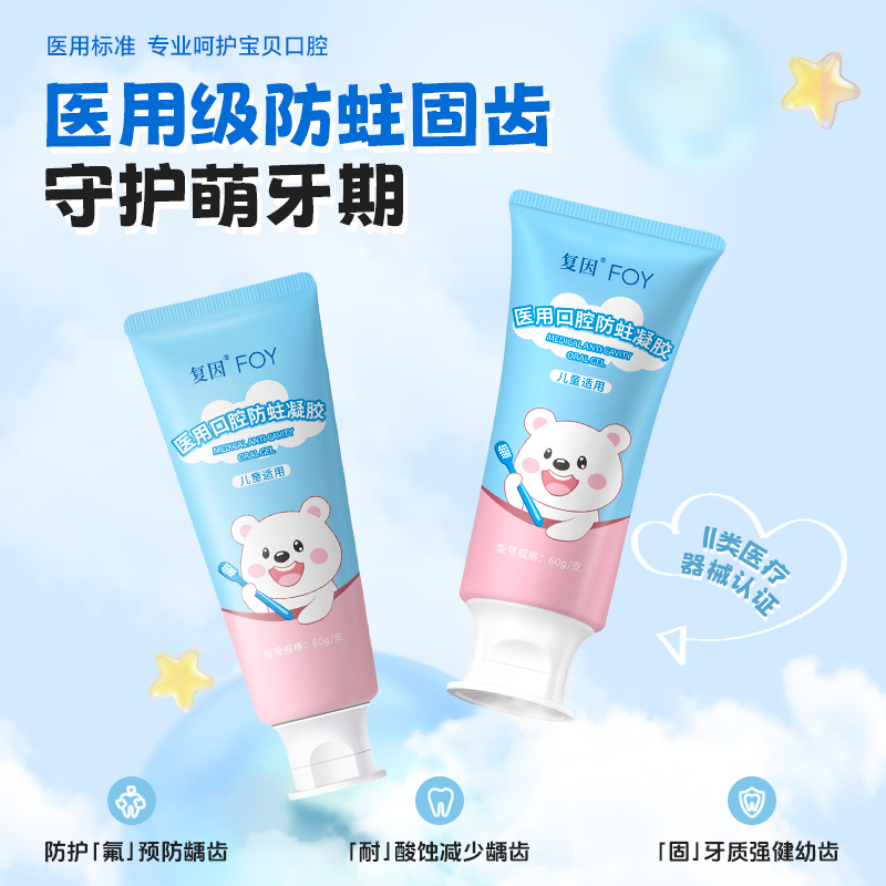 复因FOY 医用口腔防蛀凝胶 60g/支 儿童款 防蛀牙膏