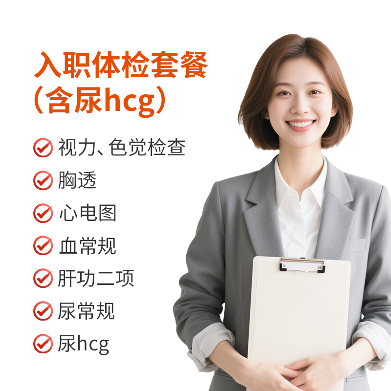 入职体检套餐（含尿hcg)