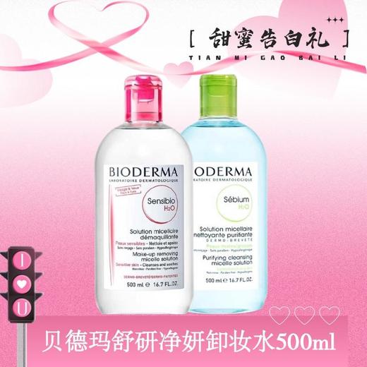 【百图luluh好物】【贝德玛卸妆水】法国贝德玛BIODERMA舒妍多效卸妆水500ml 混合型肌肤适用 商品图1