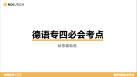 德语专四必会考点21 状态被动态