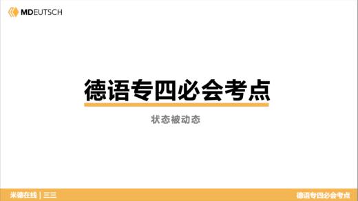 德语专四必会考点21 状态被动态 商品图0
