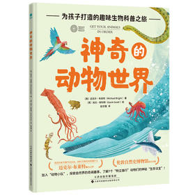 神奇的动物世界