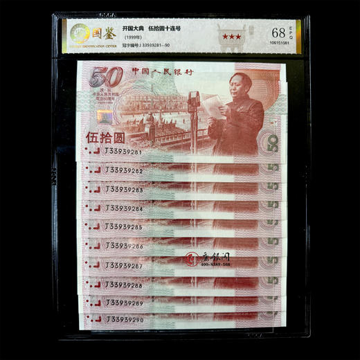 评级版《建国50周年纪念钞十连号》建国钞（全程无47） 商品图1