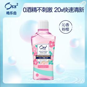 皓乐齿净澈气息漱口水(沁香粉樱) 460ml/瓶