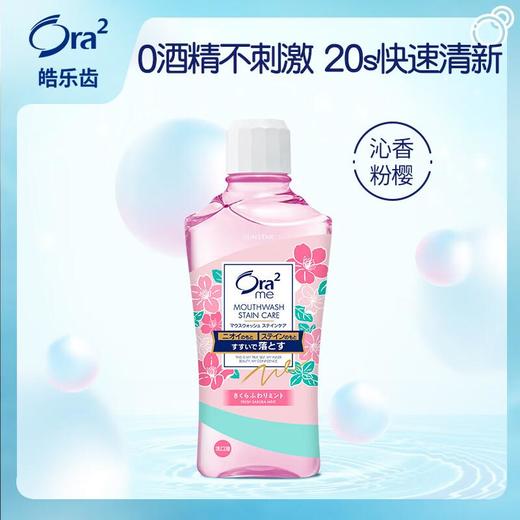皓乐齿净澈气息漱口水(沁香粉樱) 460ml/瓶 商品图0