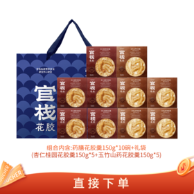 【亲友福利 官栈内购专享 | 药膳组合】官栈药膳花胶羹150g*10碗+送礼袋