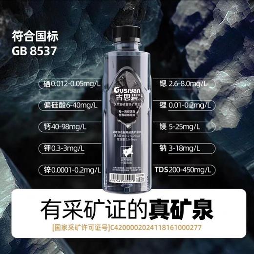 【富硒水】古思岩矿泉水 商品图1