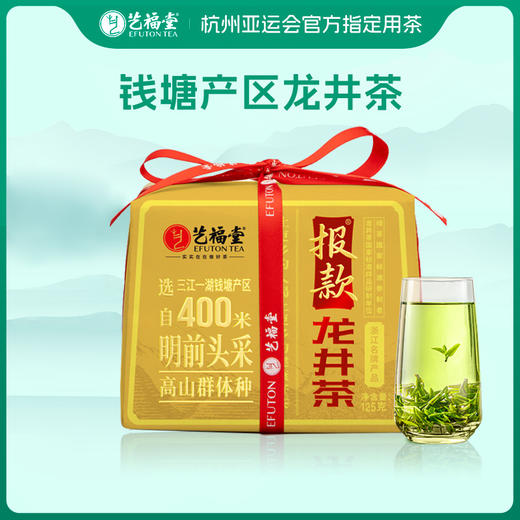 【2025新茶】艺福堂茶叶钱塘龙井报款龙井茶125g1包/*2包龙井绿茶春茶 商品图0