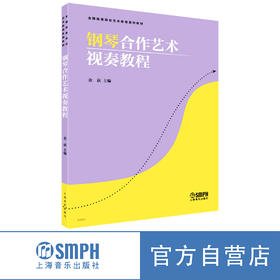 钢琴合作艺术视表教程 上海音乐出版社