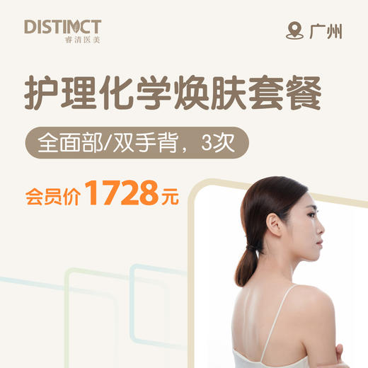 广州护理化学焕肤套餐（全面部/双手背，3次） 商品图0
