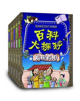 百科大探秘系列（套装共5册）小学生科普趣味读物
