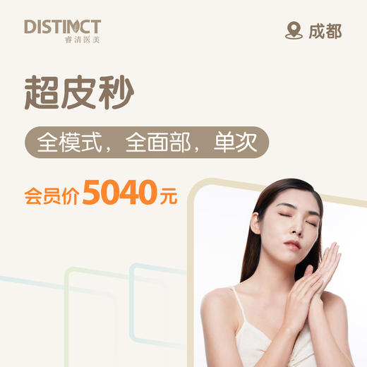 成都超皮秒（全模式，全面部，单次） 商品图0