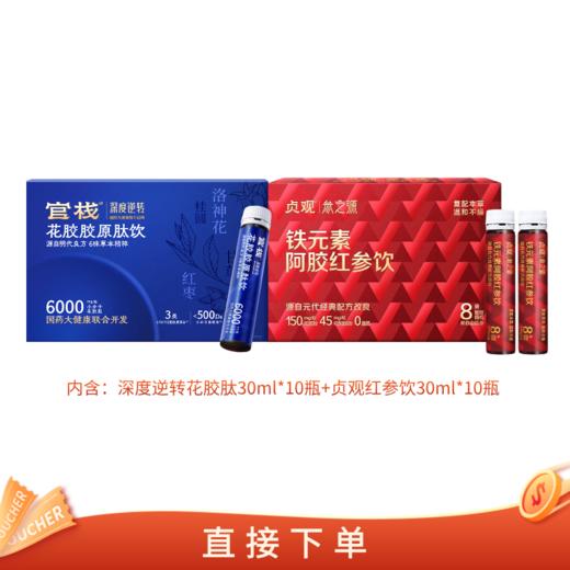 【亲友福利 官栈内购专享 | 早参晚肽】新品官栈深度逆转花胶胶原肽饮30ml/瓶+贞观阿胶红参饮滋补铁元素阿胶红参饮30ml/瓶 商品图0