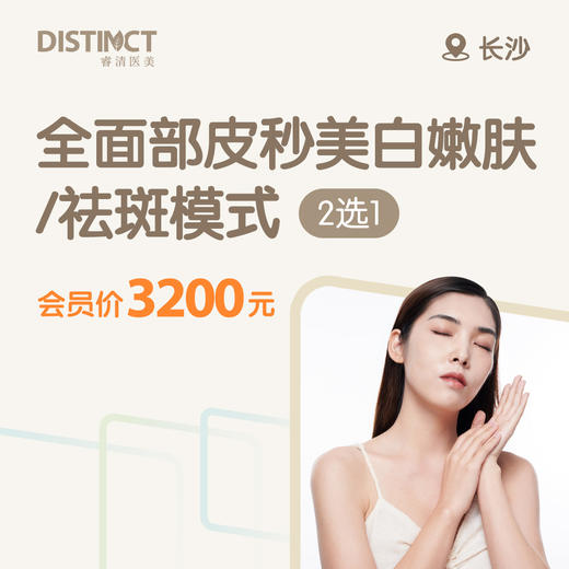 长沙全面部皮秒美白嫩肤/祛斑模式（二选一） 商品图0