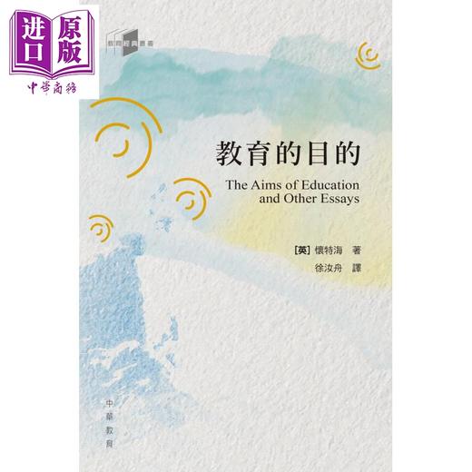 【中商原版】教育经典丛书 教育的目的 港台原版 儿童教育理论 父母提升 英国怀特海著 徐汝舟译 平装 香港中华教育出版 商品图1
