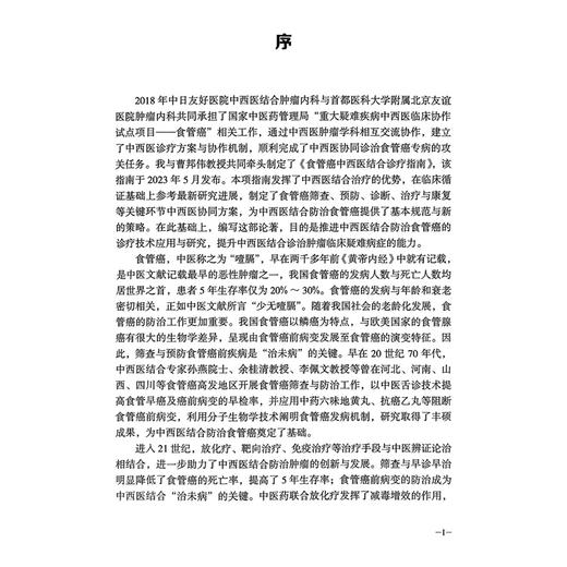 食管癌中西医结合诊疗方案 贾立群 曹邦伟 主编 中西医结合食管癌筛查与预防 食管癌免瘂与靶向治疗等 科学技术文献出版社 商品图2