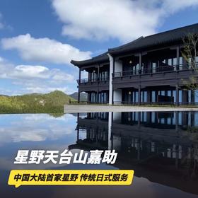 双12大促！3天2晚【星野天台山嘉助酒店】元旦/寒假/春节可用！享主题鸡尾酒、汉服旅拍、每日茶饮、丰富店内休闲活动等，打卡大陆第一家星野，睡卧天台胜地，冥想自然禅意~