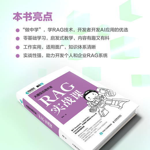 大模型应用开发 RAG实战课 RAG检索生成增强 Agent智能代理 LLM框架 RAG系统开发教程DeepSeek 商品图2