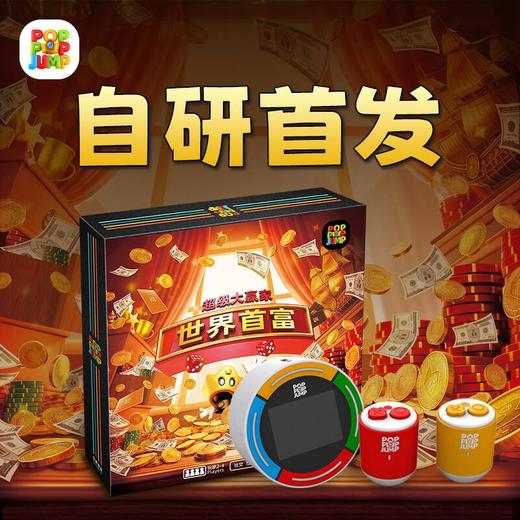 POPPOPJUMP泡泡跳桌游机世界首富奇幻飞行财商启蒙儿童益智玩具 商品图2