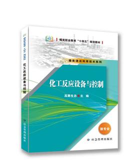化工反应设备与控制