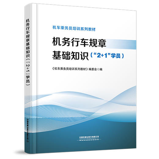 316730 机务行车规章基础知识（“2+1”学员） 商品图0