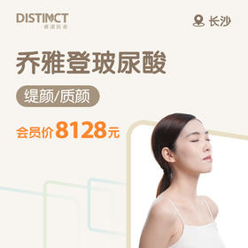 长沙乔雅登玻尿酸（缇颜/质颜）