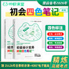 【官方正版】提前备考2026年年初级会计教材对啊四色笔记彩虹新大纲全国会计专业技术资格考试用书必会重点考点脉络举例提示考情速递课堂 商品缩略图1