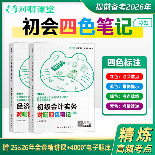 【官方正版】提前备考2026年年初级会计教材对啊四色笔记彩虹新大纲全国会计专业技术资格考试用书必会重点考点脉络举例提示考情速递课堂 商品图1